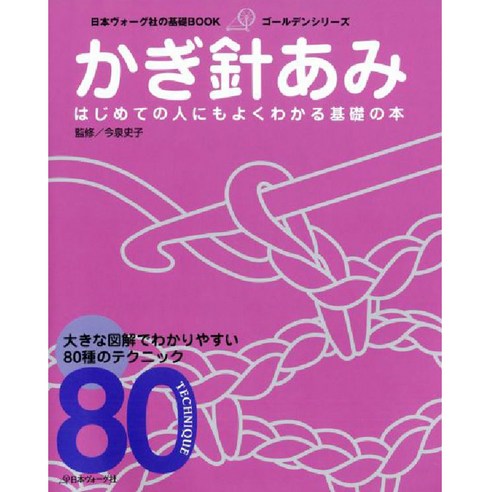 基礎BOOK かぎ針あみ (코바늘 뜨개질 기초 도서 80기법), 日本ヴォ-グ社