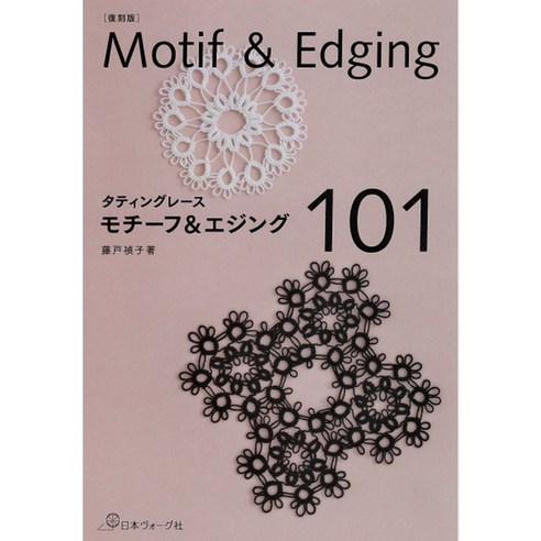 タティングレース モチーフ&エジング101 (태팅레이스-모티브와 에징 101), 日本ヴォ-グ社