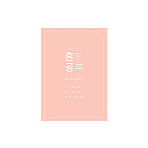 미니버스 혼자공부 스터디플래너, 연핑크