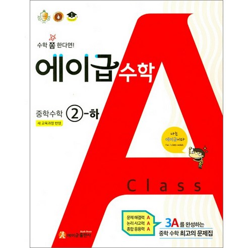  편의점의 파란바다 도서/음반/DVD 에이급 수학 중학수학 2-하 (2023년), 에이급출판사, 중등2학년