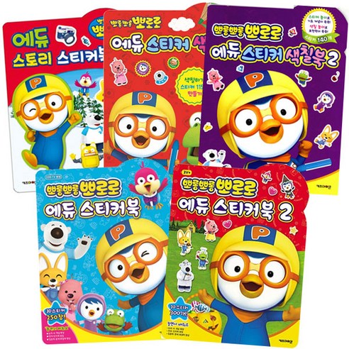 뽀로로 에듀 스토리 스티커북 + 뽀로로 에듀 스티커 색칠북 + 색칠북 2 + 스티커북 + 스티커북 2, 키즈아이콘