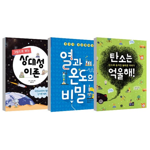 그림으로 보는 상대성 이론 + 열과 온도의 비밀 + 탄소는 억울해 세트, 상상의집, 정관영이성작