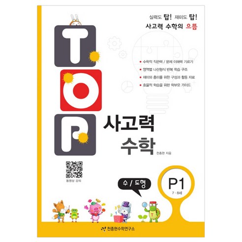 TOP 사고력 수학 P1 수/도형 7~8세, 천종현수학연구소