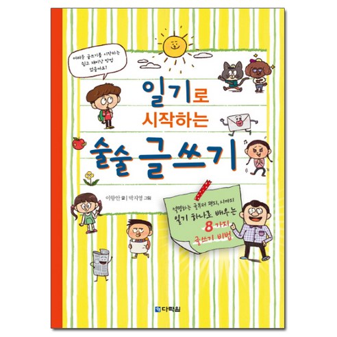 일기로 시작하는 술술 글쓰기:설명하는 글부터 편지 시까지 일기 하나로 배우는 8가지 글쓰기 비법, 다락원