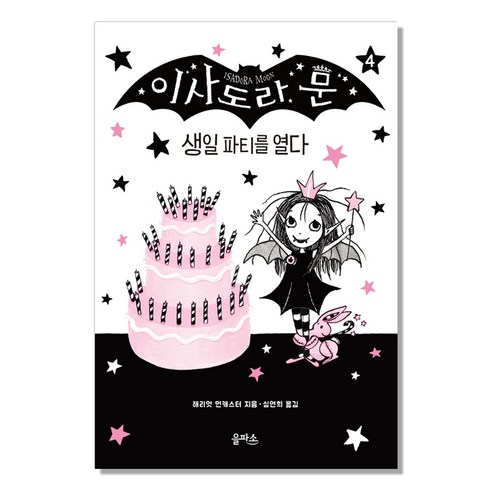 이사도라 문 04 : 생일 파티를 열다, 을파소