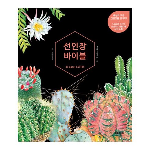 선인장 바이블, 북커스, 파와폰 수파난타나논 저