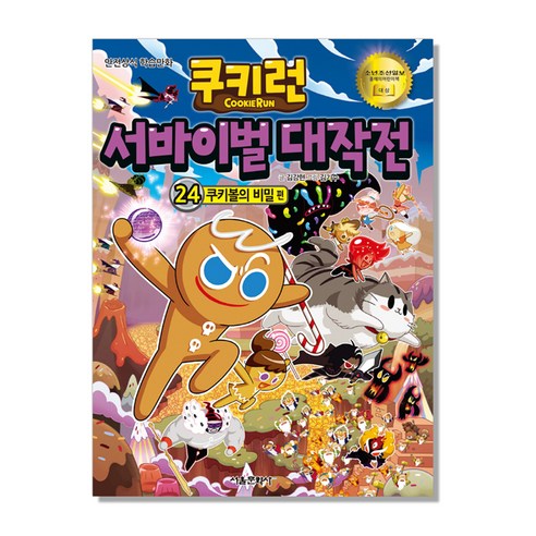쿠키런 서바이벌 대작전 24 쿠키볼의 비밀, 서울문화사