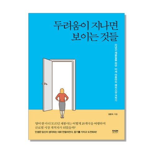 두려움이 지나면 보이는 것들:33년간 재봉일을 하던 50세 아줌마의 해외시장 개척기, 라온북, 김분숙 저