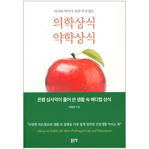 의사와 약사가 알려주지 않는 의학상식 약학상식:, 박종하