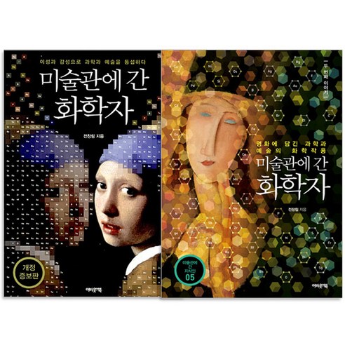 미술관에 간 화학자 + 미술관에 간 화학자 두번째 이야기 전2권, 어바웃어북