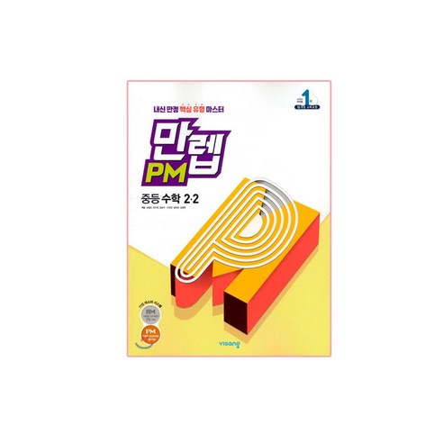 만렙 PM 중등 수학 2-2, 비상교육, 중등2학년