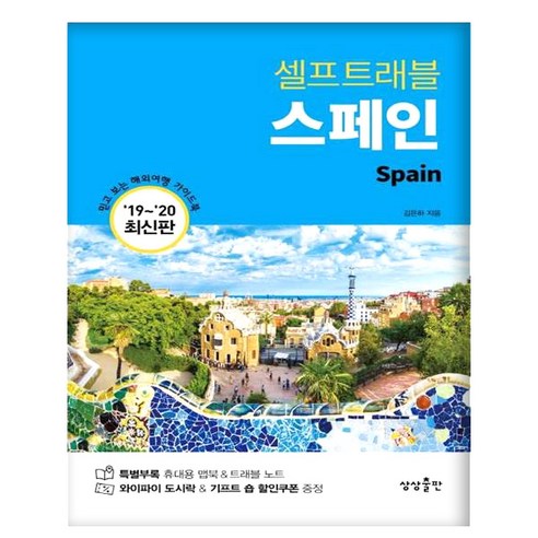 스페인 셀프트래블 (2019~2020), 상상출판, 김은하