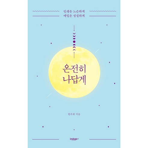 온전히 나답게:인생은 느슨하게 매일은 성실하게, 인디고(글담)