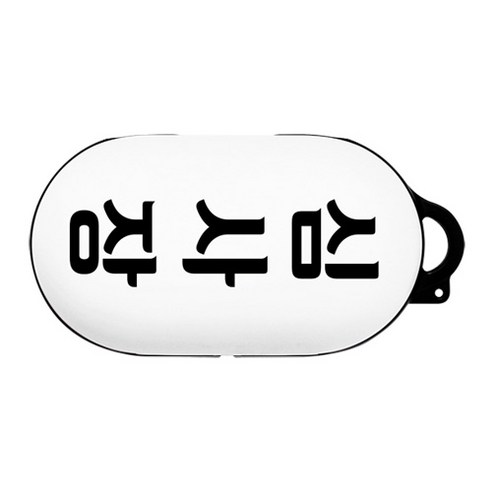 그레이프이펙트 쩝쩝디자인 갤럭시버즈 디자인케이스, 단일 상품, 심사장