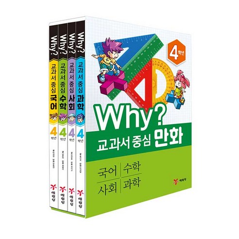 Why? 교과서 중심만화 4학년 전4권