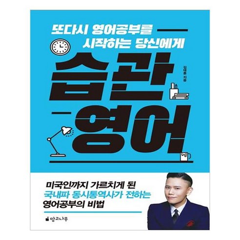 습관 영어:또다시 영어공부를 시작하는 당신에게, 망고나무