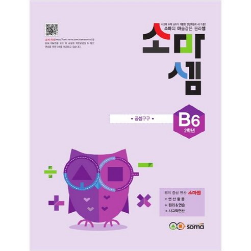 소마셈 B6(2학년):소마의 마술같은 원리셈, 사고력수학, B6 : 2학년