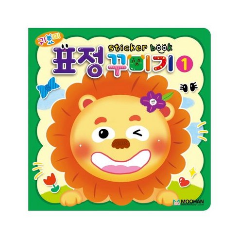 귀요미 표정 꾸미기 스티커북 1:, 1, 도서출판무한