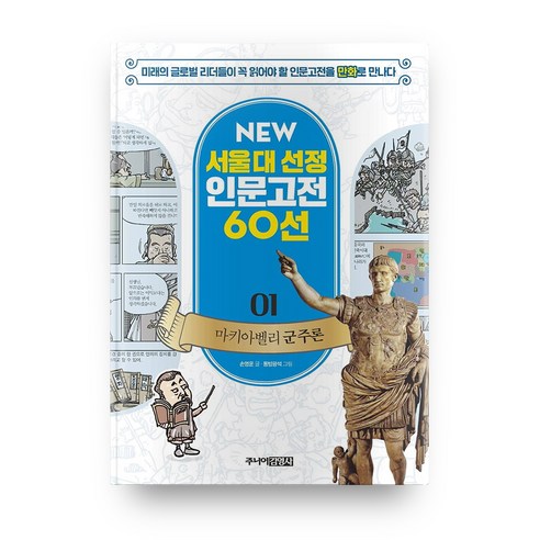 마키아벨리 군주론 개정판 NEW 서울대 선정 인문고전 60선 01, 주니어김영사, NEW 서울대 선정 인문고전 60선 시리즈