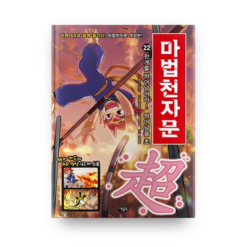 마법천자문, 22권, 아울북, 올댓스토리