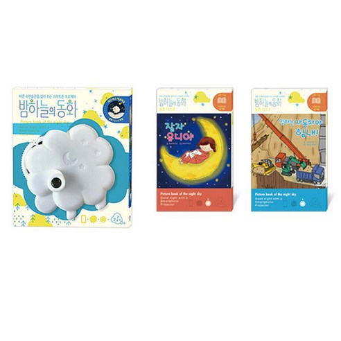 밤하늘의 동화 스마트폰 프로젝터 + 잘자유니야 + 일하는자동차야힘내, 종이나라 2 밤하늘의 동화 스마트폰 프로젝터 + 잘자유니야 + 일하는자동차야힘내, 종이나라
