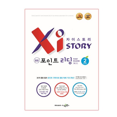 자이스토리 중등 포인트 리딩 Level 2, 수경출판사