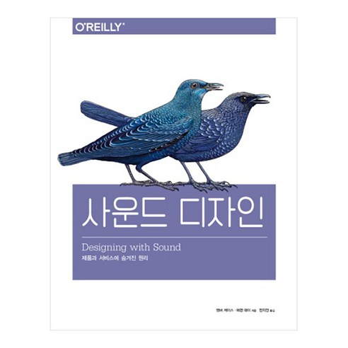 사운드 디자인:제품과 서비스에 숨겨진 원리