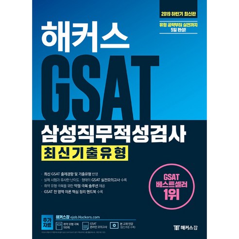 2019 하반기 해커스 GSAT 삼성직무적성검사 최신기출유형, 해커스그룹