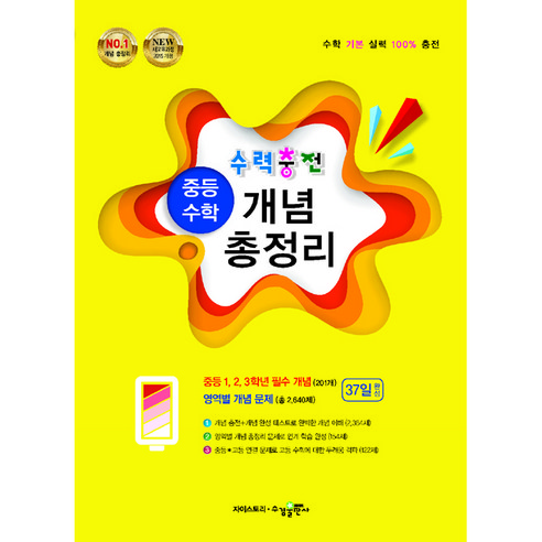 수력충전 중등 수학 개념 총정리, 수경출판사