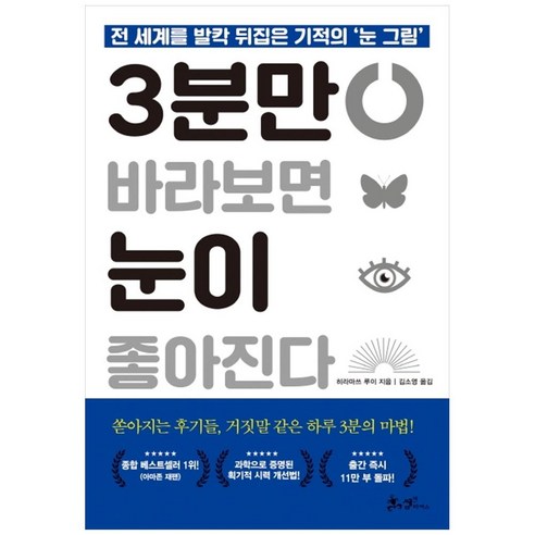   3분만 바라보면 눈이 좋아진다:전 세계를 발칵 뒤집은 기적의 ‘눈 그림’, 쌤앤파커스, 히라마쓰 루이 저/김소영 역