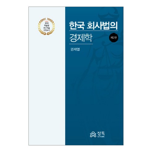 한국 회사법의 경제학, 정독, 권재열 저