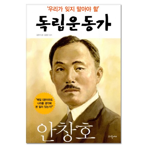 우리가 잊지 말아야 할 독립운동가 3: 안창호, 파랑새, 우리가 잊지 말아야 할 독립운동가 시리즈