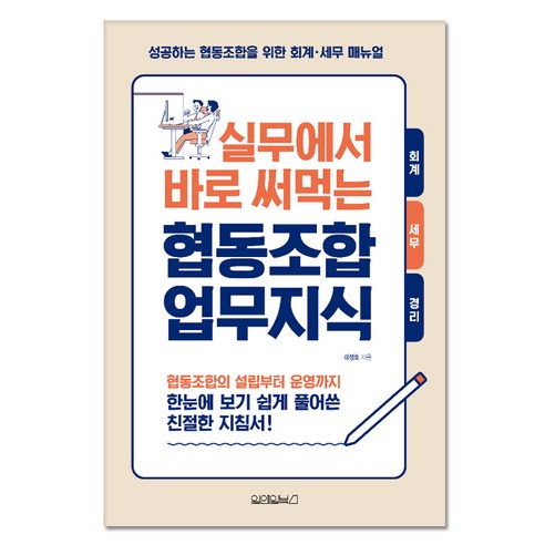 실무에서 바로 써먹는 협동조합 업무지식 - 회계관리1,2급 | 쿠팡