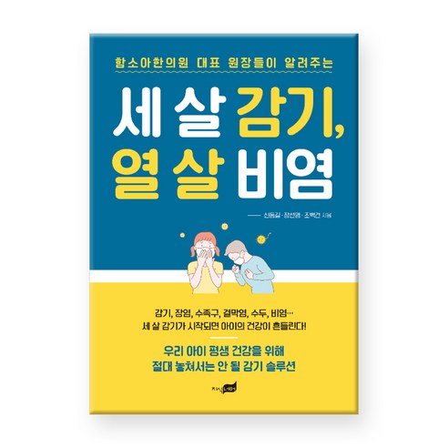 세 살 감기 열 살 비염 - 함소아한의원 대표 원장들이 알려주는, 신동길, 장선영, 조백건, 지식너머