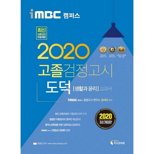 iMBC 캠퍼스 도덕(생활과 윤리) 고졸 검정고시 교과서(2020):최신 교육과정 반영 이론 강의 무료