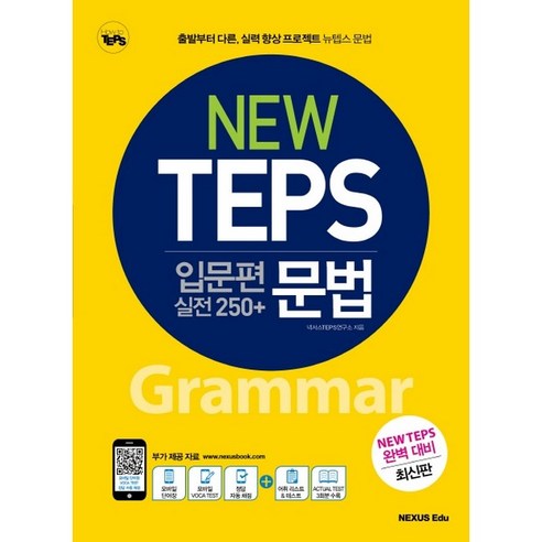 New TEPS 입문편 실전 250+ 문법:출발부터 다른 실력 향상 프로젝트 뉴텝스 문법, 넥서스에듀