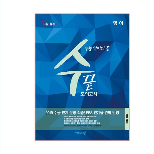 수끝 고등 영어 모의고사(3회분)(2019)(봉투):수능 영어의 끝, 비상교육, 영어영역 어삼쉬사 Best Top5