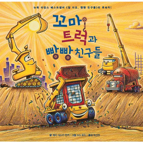 꼬마 트럭과 빵빵 친구들, 푸른날개