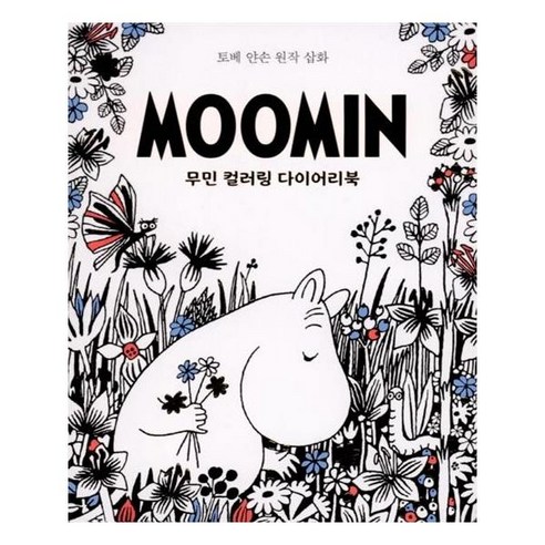 무민 컬러링 다이어리북, 온다