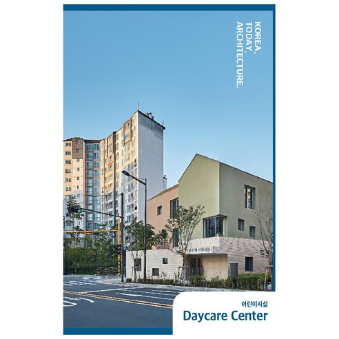 한국 오늘 건축. : 5 어린이시설(Daycare Center), ArchiLab