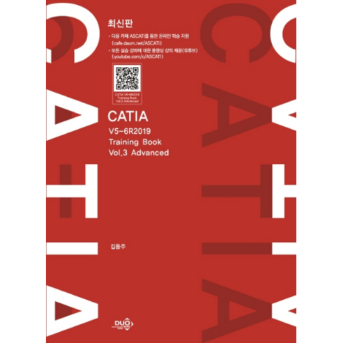 최신판 CATIA V5-6R2019 Training Book Vol.3 Advanced, 듀오북스