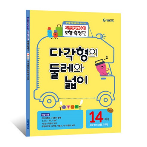 기탄영역별수학 도형측정편, 수학, 초등 고학년/14과정
