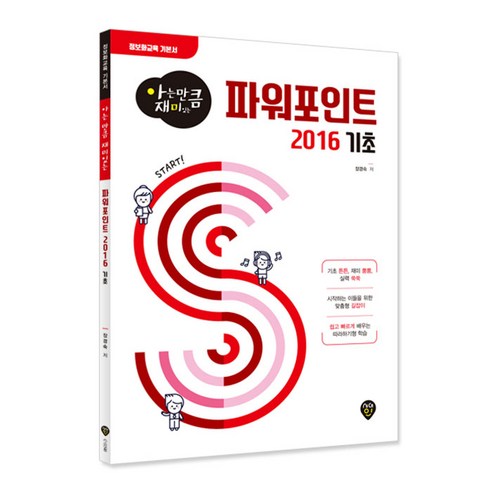 피피티 아는 만큼 재미있는 파워포인트 2016 기초, 시대고시기획 Best Top5