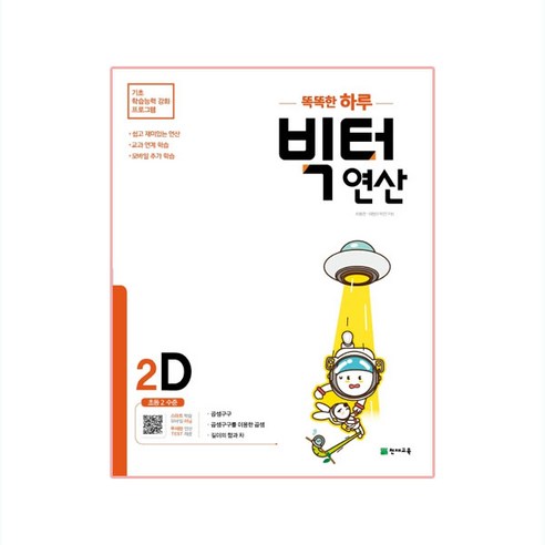 똑똑한 하루 빅터 연산, 천재교육, 2D, 초등2학년