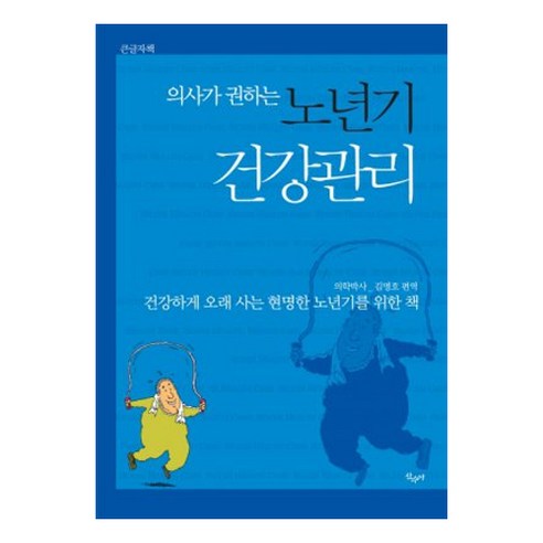 의사가 권하는 노년기 건강관리(큰글자책):건강하게 오래 사는 현명한 노년기를 위한 책, 산수야