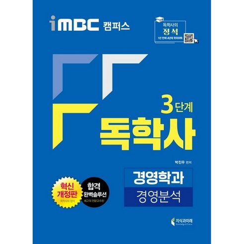 iMBC 캠퍼스 독학사 경영학과 3단계 경영분석, 지식과미래