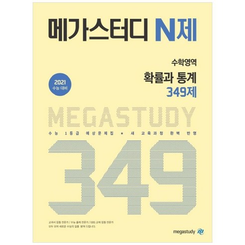 2021 대비 N제 고등 수학영역 확률과 통계 349제, 메가스터디