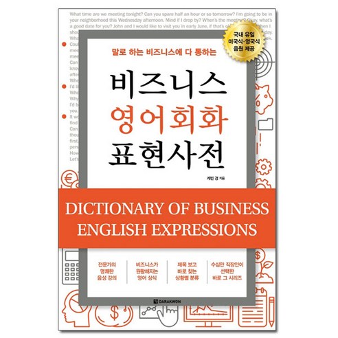 말로 하는 비즈니스에 다 통하는비즈니스 영어회화 표현사전:, 다락원