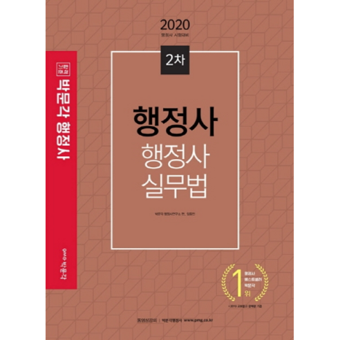 2020 합격기준 박문각행정사실무법 행정사 2차, 박문각