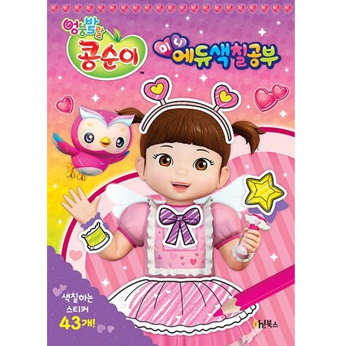 엉뚱발랄 콩순이 미니에듀 색칠공부, Oh!북스